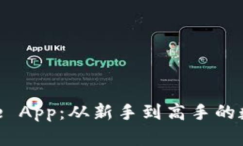 全面解析Binance App：从新手到高手的数字货币交易指南