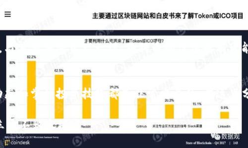如何在Binance购买狗狗币：一步一步的指南与投资价值分析
狗狗币, Binance, 加密货币, 投资指南, 数字货币/guanjianci

引言：狗狗币的崛起
在过去几年里，狗狗币（Dogecoin）从一个最初被视为玩笑的加密货币，迅速崛起成为全球市场上颇具影响力的数字货币之一。是的，你没有听错，虽然它起初是基于一只风靡一时的“狗狗”图像而创立，但今天的狗狗币已成为许多投资者的选择。无论是通过社交媒体的推动还是投资者的热情，狗狗币都吸引了越来越多的关注。

Binance平台简介
首先，让我们了解一下Binance这个平台。作为全球最大的加密货币交易所之一，Binance提供了丰富的交易选项和功能。用户可以在此平台上交易数百种不同的加密货币，包括狗狗币。Binance提供的流动性和相对低廉的交易费用，让其成为了许多投资者的首选。

为什么选择狗狗币？
那么，为什么要投资狗狗币呢？首先，狗狗币的社区活跃度极高，许多项目和慈善活动都是在其社区的推动下进行的。例如，大量的社会活动和体育赞助都受到狗狗币的支持。另外，尽管狗狗币的供应量似乎无限，但其价格波动十分剧烈，给了投资者很大的盈利空间。

如何在Binance购买狗狗币？
接下来，我们来看一下如何在Binance上购买狗狗币的步骤。虽然步骤相对简单，但必须确保你遵循每一步，以保障你的投资安全。

h4第一步：注册Binance账户/h4
首先，你需要在Binance网站上注册一个账户。注册过程通常需要填写邮箱地址和密码，并通过邮箱验证确认账户。请确保密码足够复杂以确保安全性。

h4第二步：完成身份验证/h4
为了遵循反洗钱和合规的要求，Binance要求用户完成身份验证。通常而言，提交身份证明文件和一些个人信息就足够了。完成身份验证后，你将能够访问更多的功能以及提高你的交易限额。

h4第三步：充值资金/h4
在你能够购买狗狗币之前，你需要将资金充值到你的Binance账户。Binance支持多种充值方式，包括银行转账、信用卡和其他加密货币的转账。有些用户可能选择使用信用卡直接购买狗狗币，而不是先充币，再交易。

h4第四步：交易狗狗币/h4
一旦你的账户中有了资金，你就可以开始交易狗狗币了。登录到你的Binance账户，选择“市场”选项，找到狗狗币（DOGE），然后选择你想要的交易对，例如DOGE/USDT（狗狗币对泰达币）。在这里你可以设置买入价格和数量。

h4第五步：安全存储你的狗狗币/h4
在你成功购买狗狗币后，合理的做法是将其转移到个人钱包中进行安全存储，而不是将它们留在交易所。Bank of Dogecoin的建议，是使用硬件钱包等安全方案，而不是简单的热钱包，确保尽量减少交易所黑客攻击的风险。

购买狗狗币的注意事项
尽管购买和投资狗狗币看似简单，但有几个注意事项值得关注。首先，加密货币市场非常不稳定，价格波动较大。因此，建议投资者在投资前做好充分的调查和风险评估。其次，很多因素会影响狗狗币的价格，包括市场情绪、政策法规甚至是名人的推文。

个人经验与总结
我自己的投资经历中，初次购买狗狗币是在2021年，那段时间狗狗币正经历一次爆发性增长。在选择购买时，我也犯了一些错误，比如没有及时设置止损位，结果遭受了不必要的损失。这让我意识到，情绪控制和计划制定是成功交易的关键。

此外，牢记投资的多样化也是至关重要的。虽然狗狗币表现抢眼，但过度集中投资于单一资产也会带来风险。建议在你的投资组合中，包含不同类型的资产，以降低风险。

未来展望
狗狗币的未来仍然充满了变数。许多人对其持乐观态度，认为随着更多的人进入加密货币领域，狗狗币可能会不断增加。然而，不可忽视的是，与其他加密资产一样，狗狗币的价值也有可能受到诸多因素的影响。因此，建议保持谨慎，及时跟踪市场动态，对狗狗币的投资要有长远的眼光。

结语
总的来说，购买狗狗币是一种相对简单的过程，尤其是在像Binance这样的交易平台上。无论你是经验丰富的投资者还是初学者，了解市场动态和掌握投资技巧都是非常重要的。在这里分享的步骤和经验，希望能帮你顺利进入狗狗币的投资之路。

如果你对狗狗币或者其他加密货币有任何疑问，欢迎随时探讨与交流。记得保持信息敏锐，持续学习，这会帮助你在这个快速变化的市场中立于不败之地。