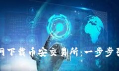 如何安全高效地官网下载币安交易所：一步步引