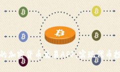 如何选择优秀的加密货币交易APP，实现代币投资