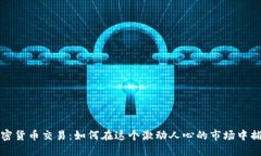 法国加密货币交易：如何在这个激动人心的市场