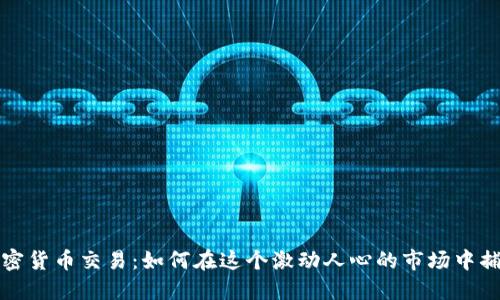 法国加密货币交易：如何在这个激动人心的市场中捕捉机会