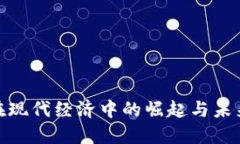 加密货币在现代经济中的崛起与未来发展趋势