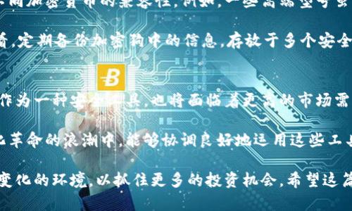   全面解析加密狗与加密货币金融学：如何利用加密工具提升投资收益 / 

 guanjianci 加密狗,加密货币,金融学,投资收益,区块链技术 /guanjianci 

引言：加密狗与加密货币的结合
在如今这个快速发展的金融时代，加密货币的崛起为投资者提供了新的机遇。而加密狗作为一种独特的加密工具，正逐渐成为金融学领域中的重要一环。加密狗不仅能够为用户提供安全的交易保障，更在加密货币的金融分析、资产管理、投资决策中发挥着不可或缺的作用。有趣的是，加密狗与加密货币的结合，不仅提高了投资安全性，还为用户的收益提供了保障。

加密狗的功能与价值
首先，了解什么是加密狗极为重要。加密狗通常是一种USB设备，专门用于加密信息和进行安全交易。它的设计初衷在于提供一种安全而便利的方式来管理加密资产。通过将私钥存储在加密狗中，用户可以大幅降低加密货币被盗的风险。这样一来，即使黑客攻入用户的计算机，也无法轻易获取其加密资产。

与之相对的是，如果用户仅依赖于传统的数字钱包，其安全性将大打折扣。传统钱包很容易受到恶意软件的攻击，而且一旦被侵入，用户的资产将面临巨大的风险。因此，加密狗的出现不仅仅是技术上的革新，更是一种新的安全信念。

加密货币的投资收益分析
进入加密货币市场的投资者应当明白，不同的加密资产具有不可忽视的市场波动性。这种波动性给投资者带来了高风险，但同时也蕴含着高收益的潜力。根据个人的经验，早期投资者在比特币和以太坊价格相对较低时入场，随后的收益常常能够比传统投资项目高出数倍到数十倍。因此，掌握市场动态、分析数据至关重要。

在金融学领域，许多分析师会采用技术分析与基本面分析相结合的方法。在此过程中，加密狗作为一种保障工具，使得投资者在进行技术分析时更加自信，能够专注于对市场走势的剖析。例如，通过及时获取市场信息，并结合加密狗的安全保障，投资者不仅能减少投资失误的概率，还能在恰当的时机做出果断的决策。

区块链技术的支撑
加密狗的有效运作离不开区块链技术的支持。区块链作为一项革命性的技术，实现了去中心化的数据存储与管理。所有交易记录均以不可篡改的形式保存，确保了透明度与安全性。加密狗通过链接区块链网络，使得用户的每一次交易都能得到追踪与确认。

在这个过程中，区块链技术为投资者提供了全方位的支持。比如，借助区块链的智能合约功能，投资者可以在没有中介的情况下，安全地执行交易。而加密狗则进一步加固了这一过程的安全性，投资者可以更安心地进行数字资产交易。

个人经验：如何选择合适的加密狗
在多次参与加密货币投资中，我逐渐意识到选择合适的加密狗对于管理资产的重要性。市场上有许多种品牌和型号，在选择时应考虑到安全性、便捷性以及与不同加密货币的兼容性。例如，一些高端型号虽然价格不菲，但往往提供更先进的安全技术，能够有效防止物理和在线攻击。

此外，使用加密狗管理加密资产时，也要注意对其进行妥善保管。即便加密狗本身再安全，若随意放置或与他人共享，也可能导致资产泄露。因此，从个人经验来看，定期备份加密狗中的信息，存放于多个安全位置，是确保资产安全的重要策略。

总结：加密狗与加密货币投资前景
展望未来，加密狗在加密货币金融学领域的重要性只会愈加显著。随着区块链技术的不断普及，越来越多的人开始接受和参与加密货币投资。与此同时，加密狗作为一种安全工具，也将面临着更高的市场需求。在这个环境下，不仅投资者需要提升自身的金融知识和技能，加密狗的生产商和服务提供商也应当不断创新，以满足市场的多样化需求。

总的来说，结合加密狗与加密货币的投资策略，不仅为个人带来了更多的投资收益可能性，还为整个金融市场的稳定和安全奠定了基础。我们正处于一个数字化革命的浪潮中，能够协调良好地运用这些工具，将使我们在投资的道路上行稳致远。

未来，加密货币和加密狗的结合将如何演变，值得每一个参与者的探索与期待。无论是作为科技爱好者还是投资者，我们每个人都应当不断学习，适应这种迅速变化的环境，以抓住更多的投资机会。希望这篇文章能够为你的投资决策带来启示，让我们共同迎接加密货币未来的无限可能！