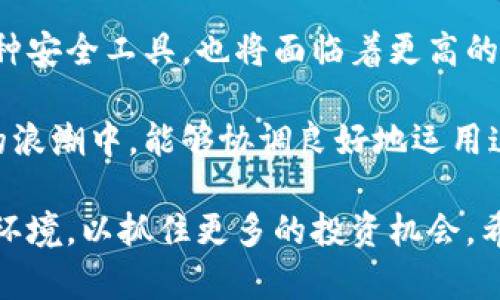   全面解析加密狗与加密货币金融学：如何利用加密工具提升投资收益 / 

 guanjianci 加密狗,加密货币,金融学,投资收益,区块链技术 /guanjianci 

引言：加密狗与加密货币的结合
在如今这个快速发展的金融时代，加密货币的崛起为投资者提供了新的机遇。而加密狗作为一种独特的加密工具，正逐渐成为金融学领域中的重要一环。加密狗不仅能够为用户提供安全的交易保障，更在加密货币的金融分析、资产管理、投资决策中发挥着不可或缺的作用。有趣的是，加密狗与加密货币的结合，不仅提高了投资安全性，还为用户的收益提供了保障。

加密狗的功能与价值
首先，了解什么是加密狗极为重要。加密狗通常是一种USB设备，专门用于加密信息和进行安全交易。它的设计初衷在于提供一种安全而便利的方式来管理加密资产。通过将私钥存储在加密狗中，用户可以大幅降低加密货币被盗的风险。这样一来，即使黑客攻入用户的计算机，也无法轻易获取其加密资产。

与之相对的是，如果用户仅依赖于传统的数字钱包，其安全性将大打折扣。传统钱包很容易受到恶意软件的攻击，而且一旦被侵入，用户的资产将面临巨大的风险。因此，加密狗的出现不仅仅是技术上的革新，更是一种新的安全信念。

加密货币的投资收益分析
进入加密货币市场的投资者应当明白，不同的加密资产具有不可忽视的市场波动性。这种波动性给投资者带来了高风险，但同时也蕴含着高收益的潜力。根据个人的经验，早期投资者在比特币和以太坊价格相对较低时入场，随后的收益常常能够比传统投资项目高出数倍到数十倍。因此，掌握市场动态、分析数据至关重要。

在金融学领域，许多分析师会采用技术分析与基本面分析相结合的方法。在此过程中，加密狗作为一种保障工具，使得投资者在进行技术分析时更加自信，能够专注于对市场走势的剖析。例如，通过及时获取市场信息，并结合加密狗的安全保障，投资者不仅能减少投资失误的概率，还能在恰当的时机做出果断的决策。

区块链技术的支撑
加密狗的有效运作离不开区块链技术的支持。区块链作为一项革命性的技术，实现了去中心化的数据存储与管理。所有交易记录均以不可篡改的形式保存，确保了透明度与安全性。加密狗通过链接区块链网络，使得用户的每一次交易都能得到追踪与确认。

在这个过程中，区块链技术为投资者提供了全方位的支持。比如，借助区块链的智能合约功能，投资者可以在没有中介的情况下，安全地执行交易。而加密狗则进一步加固了这一过程的安全性，投资者可以更安心地进行数字资产交易。

个人经验：如何选择合适的加密狗
在多次参与加密货币投资中，我逐渐意识到选择合适的加密狗对于管理资产的重要性。市场上有许多种品牌和型号，在选择时应考虑到安全性、便捷性以及与不同加密货币的兼容性。例如，一些高端型号虽然价格不菲，但往往提供更先进的安全技术，能够有效防止物理和在线攻击。

此外，使用加密狗管理加密资产时，也要注意对其进行妥善保管。即便加密狗本身再安全，若随意放置或与他人共享，也可能导致资产泄露。因此，从个人经验来看，定期备份加密狗中的信息，存放于多个安全位置，是确保资产安全的重要策略。

总结：加密狗与加密货币投资前景
展望未来，加密狗在加密货币金融学领域的重要性只会愈加显著。随着区块链技术的不断普及，越来越多的人开始接受和参与加密货币投资。与此同时，加密狗作为一种安全工具，也将面临着更高的市场需求。在这个环境下，不仅投资者需要提升自身的金融知识和技能，加密狗的生产商和服务提供商也应当不断创新，以满足市场的多样化需求。

总的来说，结合加密狗与加密货币的投资策略，不仅为个人带来了更多的投资收益可能性，还为整个金融市场的稳定和安全奠定了基础。我们正处于一个数字化革命的浪潮中，能够协调良好地运用这些工具，将使我们在投资的道路上行稳致远。

未来，加密货币和加密狗的结合将如何演变，值得每一个参与者的探索与期待。无论是作为科技爱好者还是投资者，我们每个人都应当不断学习，适应这种迅速变化的环境，以抓住更多的投资机会。希望这篇文章能够为你的投资决策带来启示，让我们共同迎接加密货币未来的无限可能！