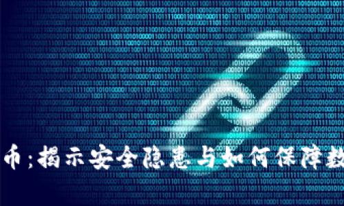 黑客与加密货币：揭示安全隐患与如何保障数字资产的价值