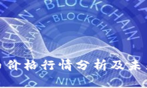 今日BNB币价格行情分析及未来走势展望