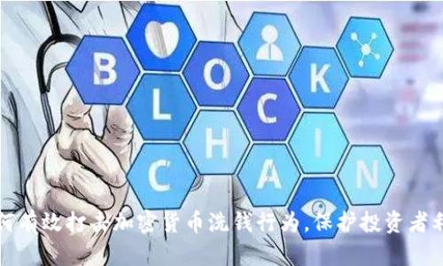 如何有效打击加密货币洗钱行为，保护投资者利益