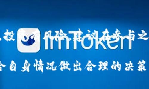 strongBNB币（Binance Coin）发行时间介绍/strong

BNB币的发行时间可以追溯到2017年。这时候，随着加密货币市场的蓬勃发展，Binance（币安）交易所作为一个新兴的加密货币交易平台，决定发行自己的代币来提高平台的竞争力，同时为用户提供更好的服务。具体来说，BNB币是在2017年7月25日正式上市的。

BNB币的首次发行与背景

BNB币的首次发行（ICO）是在2017年6月26日至2017年7月3日间进行的，当时的总发行量为2亿枚。ICO期间，参与者可以通过以太坊进行投资，购买BNB币。这样的设计不仅让(binance)交易所获得了资金支持，也让用户能够感受到参与其中的兴奋感。这种早期支持者与平台相结合的模式，为BNB在后来的发展奠定了基础。

BNB币的用途与价值

自发行以来，BNB币的用途已经逐渐扩大。目前，BNB币主要用于以下几个方面：

ul
    listrong交易手续费折扣：/strong在币安交易所上，使用BNB支付交易手续费可以享受费用折扣，这对于高频交易者而言极具吸引力。/li
    listrong新币发售的参与：/strongBNB币还被用作参与币安平台上新币发售（IEO）的凭证。/li
    listrong其他生态应用：/strong除了交易所，BNB币也扩展到多个不同的领域，包括支付、借贷、以及去中心化金融（DeFi）等方面。/li
/ul

随着越来越多的用户通过币安平台进行交易，BNB的需求逐渐上升，促使其市场价格也不断上涨。

实际案例分享与个人看法

在我的个人经历中，我在2018年初开始关注加密货币市场。当时BNB刚刚起步，我便参与了币安的交易。在优惠的交易手续费下，我的交易成本显著降低，慢慢积累起了一定数量的BNB币。随着时间的推移，BNB的价格不断上涨，我的初始投资收益颇丰。

不仅如此，BNB还在不断推进自身的生态建设，例如推出Binance Smart Chain（币安智能链），为去中心化应用的开发提供支持。这使得持有BNB的用户享受到更多的潜在收益，例如通过流动性挖矿、质押等方式获得额外的收益。这些都是我认为BNB发展潜力的重要驱动力。

未来展望与投资建议

对于未来的展望，虽然加密市场的波动性极大，但BNB作为币安生态系统的重要组成部分，其持续的创新和应用场景拓展，值得投资者保持关注。不过，投资有风险，建议在参与之前进行详细的市场分析和风险评估。

综上所述，BNB币不仅仅是一种交易代币，它的发行背景、实际应用、未来潜力等都值得深入探讨。如果你正在考虑投资BNB，务必做好市场调查，并结合自身情况做出合理的决策。