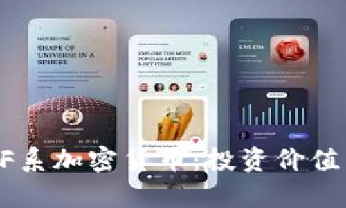 深度解析BF系加密货币：投资价值与行业前景