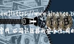 币安（Binance）是全球最大的加密货币交易平台之