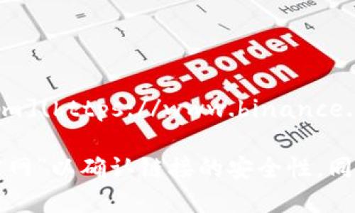 币安（Binance）是全球最大的加密货币交易平台之一。要访问币安官网，用户可以直接前往 [www.binance.com](https://www.binance.com)。在这个网站上，用户可以获取有关交易、市场、币种和各种服务的信息。

不过需要注意的是，确保访问官方网站时要小心网络钓鱼和假冒网站，因此可以在搜索引擎中直接搜索“币安官网”以确认链接的安全性。同时，建议用户在访问任何交易网站时，保持网络安全意识，使用VPN或其他保护措施来保护个人数据和资产安全。