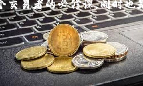 Binance.com打不开的原因及解决方法

在当前数字货币交易日益盛行的背景下，Binance作为全球最大的加密货币交易所之一，受到了广泛的关注和使用。然而，有时用户可能会发现无法打开Binance.com，这种情况可能会给交易带来不便。本文将探讨可能造成这一问题的原因，并提供一些解决方案，帮助你顺利访问这个重要的平台。

网络问题

首先，我们需要考虑的是网络连接可能存在的问题。许多用户在尝试访问Binance.com时，可能会由于Wi-Fi信号不稳定或者流量限制而导致页面无法加载。这是一个非常常见的情况，因此检查你的网络连接是解决问题的第一步。

可以尝试以下方法来排查网络问题：
ul
    li重启路由器和设备：很多时候，只需简单地重启网络设备就可以解决连接问题。/li
    li尝试连接其他网络：如果你正在使用公共Wi-Fi或者移动数据，请尝试切换到其他网络看看是否可以访问。/li
    li禁用VPN或代理：使用VPN或代理可能会影响访问某些网站，尝试暂时禁用它们。/li
/ul

地区限制

另一种可能导致Binance.com无法打开的原因是地区限制。某些国家或地区由于法律和监管政策，不允许访问加密货币交易所。如果你在这样的地区，尝试访问Binance.com可能会被自动阻止。

如果你认为自己的地区可能受到限制，可以考虑以下方法：
ul
    li使用VPN：通过选择一个可以访问Binance的国家的服务器，你可能能顺利访问。/li
    li检查相关法律法规：了解你所在地区对加密货币的法律了解，以便在合规的同时安全交易。/li
/ul

浏览器缓存问题

有时候，浏览器的缓存和Cookies可能会导致页面无法正常加载。缓存储存了以前访问网站的信息，可能会造成显示错误。如果你遇到问题，可以尝试清除浏览器的缓存和Cookies。

清除缓存的步骤通常如下：

ol
    li打开浏览器设置。/li
    li找到“隐私和安全”选项。/li
    li在“清除浏览数据”中选择“缓存文件”和“Cookies”。/li
    li确认并清除后重启浏览器。/li
/ol

网站维护或故障

另一个值得注意的因素是，Binance本身可能正在进行维护或面临技术故障。在这种情况下，用户无论如何都无法访问网站。通常，交易所会提前在社交媒体或官网上发布维护通知，确保用户了解情况。

如果怀疑是维护导致的问题，可以通过以下方式获取最新信息：
ul
    li关注Binance的官方社交媒体账户，如Twitter或Telegram，那里会发布公告。/li
    li访问Binance的状态页面，查看是否有已知的服务中断。/li
/ul

安全软件设置

一些安全软件可能会将Binance.com标记为不安全，从而阻止用户访问。此时，如果你的计算机上安装了防火墙或杀毒软件，可以尝试检查它们的设置。

你可以采取以下步骤验证安全设置：
ul
    li查阅防病毒软件的日志，查看是否有关于Binance的拦截记录。/li
    li逐步禁用防火墙或安全软件来看是否能解决访问问题。/li
/ul

替代方案

如果以上方法均无法解决问题，用户可以考虑使用Binance的手机应用。在很多情况下，应用程序可能不会受到同样的限制。你可以在App Store或Google Play下载Binance的官方应用，起码可以保证在技术故障或网络问题时，依然能够保持交易。

总结见解

访问Binance.com的问题有时会让人感到沮丧，但解决这些问题往往不是难以承受的。通过简单的步骤，比如检查网络连接、了解地区法律、清理浏览器缓存等，用户一般能够顺利打开网站。如果你遇到持续性的问题，保持关注Binance的官方渠道获取最新信息，亦或是优先选择官方应用作为替代方案。

无论如何，确保你的交易活动在一个安全且合规的环境下进行，才能有效降低风险。加密货币市场瞬息万变，了解并适应这些变化是每一个交易者的必修课，同时也是确保交易顺利进行的关键。

Binance,打不开,解决方案,网络问题,地区限制/guanjianci

如何解决无法访问 Binance.com 的问题？