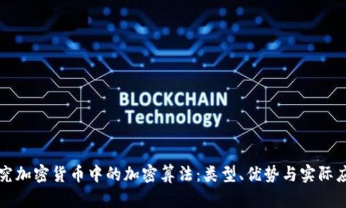 探究加密货币中的加密算法：类型、优势与实际应用