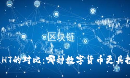 BNB币与HT的对比：哪种数字货币更具投资价值？