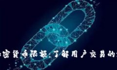 全面解析币安加密货币限额：了解用户交易的潜