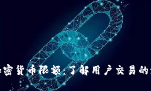 全面解析币安加密货币限额：了解用户交易的潜在收益与风险