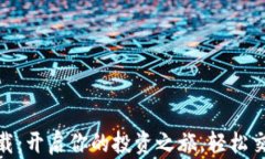 币安币APP官网下载：开启你的投资之旅，轻松交