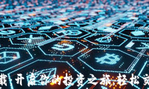 
币安币APP官网下载：开启你的投资之旅，轻松交易与管理加密资产