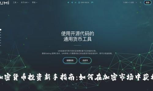 加密货币投资新手指南：如何在加密市场中获利