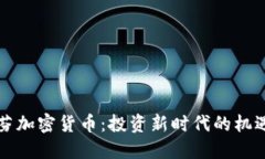 肯格里芬加密货币：投资新时代的机遇与挑战