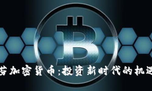 肯格里芬加密货币：投资新时代的机遇与挑战