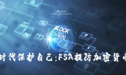 如何在数字时代保护自己：FSA提防加密货币的实用指南