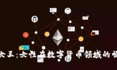 加密货币女王：女性在数字货币领域的崛起与影