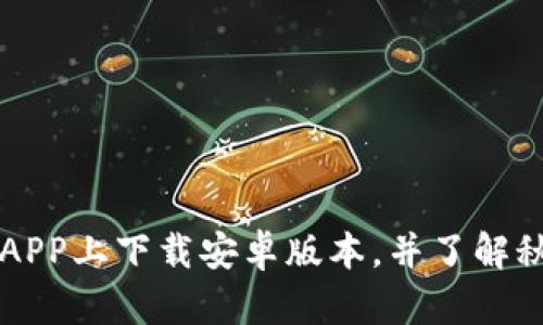 如何在币安APP上下载安卓版本，并了解秋田犬的魅力