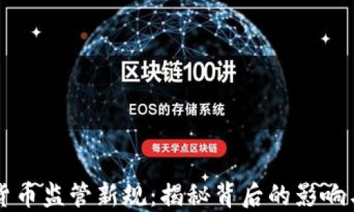 
美国加密货币监管新规：揭秘背后的影响与用户收益