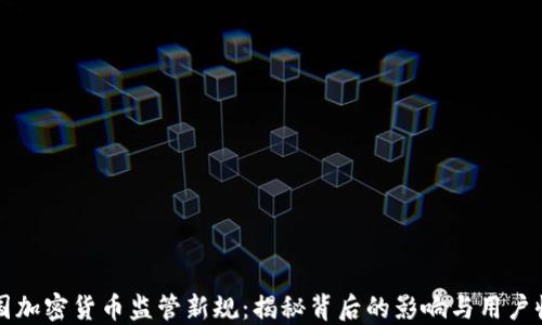 
美国加密货币监管新规：揭秘背后的影响与用户收益