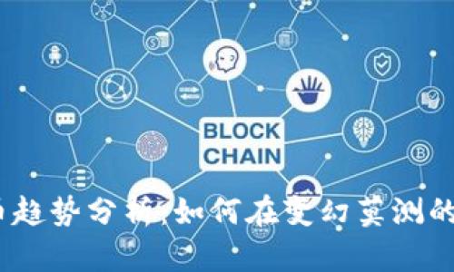 2022年加密货币趋势分析：如何在变幻莫测的市场中捕捉机遇