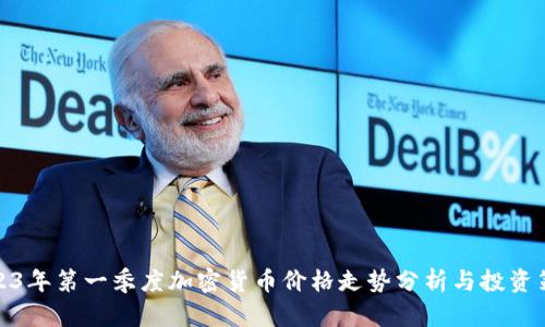 2023年第一季度加密货币价格走势分析与投资策略
