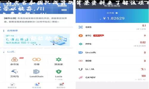 WARNING: 加密货币都是骗局? 如何识别真实机会与潜在风险

加密货币, 骗局, 投资, 风险, 数字货币/guanjianci

引言
随着加密货币的逐渐兴起，越来越多的人开始关注这个新兴的市场。然而，在许多关于加密货币的讨论中，常常出现“加密货币都是骗局”的声音。在这篇文章中，我们将深入探讨这一论点，分析加密货币背后的真实情况，以及如何在投资中识别机会与风险。

加密货币的基本概念
首先，我们需要了解加密货币的基本概念。加密货币是一种基于区块链技术的数字货币，通过加密算法确保交易的安全性与匿名性。比特币（Bitcoin）作为最早的加密货币，诞生于2009年，由于其去中心化的特点，广受欢迎。而后，Ethereum、Ripple等各种加密货币纷纷涌现，形成了一个庞大的市场。

加密货币的真实价值
支持者认为，加密货币具有很多优点。例如，交易成本低，交易速度快，并且能够在全球范围内进行转账，无需通过传统银行。然而，反对者指出，加密货币市场的不稳定性、缺乏监管和很多项目的实际价值不足，容易导致投资者受到损失。

以比特币为例，其价格在2017年曾短暂达到接近2万美元，之后又大幅回落，引发了很多人对其价值的质疑。这种波动性通常使得加密货币被视为一种高风险的投资选择。有时候，投资者可能会因消息面、市场情绪而受到影响，从而做出仓促的决策。

骗局与真实机会的界限
很多人将所有加密货币视为骗局，实际上这一观点过于极端。虽然市场上确实存在一些欺诈项目，比如“庞氏骗局”或“空气币”，但这并不意味着所有的加密货币都是骗局。真正有价值的项目往往建立在坚实的技术基础之上，并提供解决实际问题的方案。

例如，对于Ethereum来说，其平台的智能合约技术已经吸引了大量的开发者和企业采用，这也使得它在区块链领域的地位日渐牢固。相反，市场上某些只是在炒作概念、没有实际应用的代币，可能确实是投资者需谨慎对待的对象。

如何识别潜在的骗局
投资加密货币需要谨慎，如何识别潜在的骗局是每位投资者都应具备的能力。以下是一些常用的方法：

ul
    li研究项目背后的团队：许多成功的加密项目都有强大的技术团队和透明的开发路径。投资者可以通过查阅项目官方网站、白皮书和团队成员的背景资料来了解该项目的可信度。/li
    li审查代币的用途和价值：项目是否有明确的商业模式？它解决了什么实际问题？如果代币只是为了炒作而存在，那么建议予以放弃。/li
    li警惕高收益承诺：如果某个项目宣称可以保证高额回报，很可能是在吸引投资者加入骗局。理性的投资者应该清楚没有“免费午餐”。/li
/ul

个人经验总结
作为一个在加密货币市场上摸爬滚打了多年的投资者，我深有体会。我的第一次投资是在2017年，那时市场异常火热，几乎每个新项目都能炒作出令人难以置信的涨幅。可惜，我也没能逃脱潮水一般的下跌，遭受了亏损。

这次经历让我意识到，光凭热度和情绪是不够的，需要深思熟虑。于是，我开始认真学习区块链和加密货币的基础知识，关注市场动态，同时建立了自己的投资策略。这种学习过程对我来说是非常宝贵的，虽然现实中会有各种风险，但也让我明白如何更好地评估一个项目的实际情况。

结论
综合来看，加密货币的潜力与风险并存，虽然的确存在骗局和炒作的现象，但不应以偏概全。理性的投资者需要保持警惕，了解市场背后的真相，同时提升自己的判断能力。随着技术的发展和市场的成熟，加密货币未来的发展方向仍需保持关注。

最后，我认为，加密货币是否是骗局，取决于我们如何去理解和对待这一新兴领域。根据自身能力、信息来源和风险承担能力制定合理的投资计划，才能从中获得真正的收益。