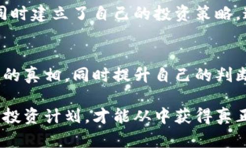 WARNING: 加密货币都是骗局? 如何识别真实机会与潜在风险

加密货币, 骗局, 投资, 风险, 数字货币/guanjianci

引言
随着加密货币的逐渐兴起，越来越多的人开始关注这个新兴的市场。然而，在许多关于加密货币的讨论中，常常出现“加密货币都是骗局”的声音。在这篇文章中，我们将深入探讨这一论点，分析加密货币背后的真实情况，以及如何在投资中识别机会与风险。

加密货币的基本概念
首先，我们需要了解加密货币的基本概念。加密货币是一种基于区块链技术的数字货币，通过加密算法确保交易的安全性与匿名性。比特币（Bitcoin）作为最早的加密货币，诞生于2009年，由于其去中心化的特点，广受欢迎。而后，Ethereum、Ripple等各种加密货币纷纷涌现，形成了一个庞大的市场。

加密货币的真实价值
支持者认为，加密货币具有很多优点。例如，交易成本低，交易速度快，并且能够在全球范围内进行转账，无需通过传统银行。然而，反对者指出，加密货币市场的不稳定性、缺乏监管和很多项目的实际价值不足，容易导致投资者受到损失。

以比特币为例，其价格在2017年曾短暂达到接近2万美元，之后又大幅回落，引发了很多人对其价值的质疑。这种波动性通常使得加密货币被视为一种高风险的投资选择。有时候，投资者可能会因消息面、市场情绪而受到影响，从而做出仓促的决策。

骗局与真实机会的界限
很多人将所有加密货币视为骗局，实际上这一观点过于极端。虽然市场上确实存在一些欺诈项目，比如“庞氏骗局”或“空气币”，但这并不意味着所有的加密货币都是骗局。真正有价值的项目往往建立在坚实的技术基础之上，并提供解决实际问题的方案。

例如，对于Ethereum来说，其平台的智能合约技术已经吸引了大量的开发者和企业采用，这也使得它在区块链领域的地位日渐牢固。相反，市场上某些只是在炒作概念、没有实际应用的代币，可能确实是投资者需谨慎对待的对象。

如何识别潜在的骗局
投资加密货币需要谨慎，如何识别潜在的骗局是每位投资者都应具备的能力。以下是一些常用的方法：

ul
    li研究项目背后的团队：许多成功的加密项目都有强大的技术团队和透明的开发路径。投资者可以通过查阅项目官方网站、白皮书和团队成员的背景资料来了解该项目的可信度。/li
    li审查代币的用途和价值：项目是否有明确的商业模式？它解决了什么实际问题？如果代币只是为了炒作而存在，那么建议予以放弃。/li
    li警惕高收益承诺：如果某个项目宣称可以保证高额回报，很可能是在吸引投资者加入骗局。理性的投资者应该清楚没有“免费午餐”。/li
/ul

个人经验总结
作为一个在加密货币市场上摸爬滚打了多年的投资者，我深有体会。我的第一次投资是在2017年，那时市场异常火热，几乎每个新项目都能炒作出令人难以置信的涨幅。可惜，我也没能逃脱潮水一般的下跌，遭受了亏损。

这次经历让我意识到，光凭热度和情绪是不够的，需要深思熟虑。于是，我开始认真学习区块链和加密货币的基础知识，关注市场动态，同时建立了自己的投资策略。这种学习过程对我来说是非常宝贵的，虽然现实中会有各种风险，但也让我明白如何更好地评估一个项目的实际情况。

结论
综合来看，加密货币的潜力与风险并存，虽然的确存在骗局和炒作的现象，但不应以偏概全。理性的投资者需要保持警惕，了解市场背后的真相，同时提升自己的判断能力。随着技术的发展和市场的成熟，加密货币未来的发展方向仍需保持关注。

最后，我认为，加密货币是否是骗局，取决于我们如何去理解和对待这一新兴领域。根据自身能力、信息来源和风险承担能力制定合理的投资计划，才能从中获得真正的收益。