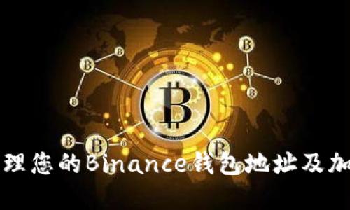 如何安全管理您的Binance钱包地址及加密货币资产