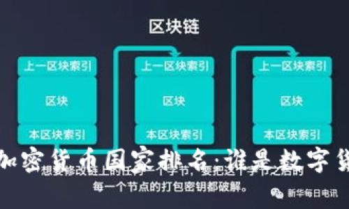 2023年全球加密货币国家排名：谁是数字货币的领军者？