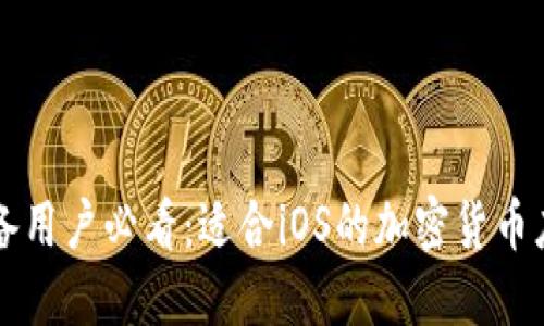 苹果设备用户必看：适合iOS的加密货币应用推荐