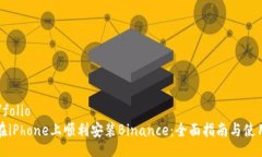 folio/folio如何在iPhone上顺利安装Binance：全面指南