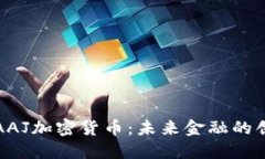 深入探讨AAJ加密货币：未来金融的创新与价值