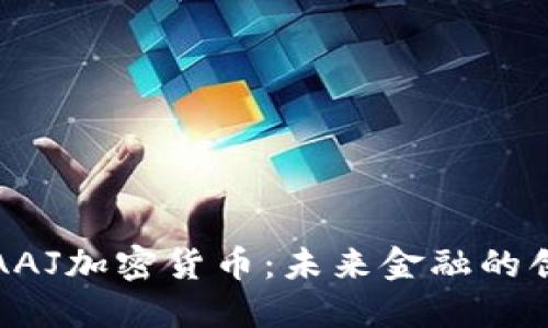 深入探讨AAJ加密货币：未来金融的创新与价值