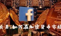 全面解析Binance交易：如何在加密货币市场中获取