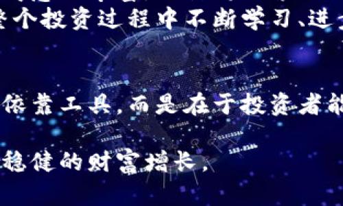 jiaoti探索美国加密货币期权软件的优势和市场前景/jiaoti  
加密货币, 期权软件, 美国市场, 投资策略, 风险管理/guanjianci  

引言  
随着加密货币的普及和市场的不断成熟，投资者对各种交易工具的需求日益增长。其中，加密货币期权软件作为一种新兴的投资工具，正在引起广泛关注。在美国市场，企业和投资者正在寻求利用这一工具来投资组合并管理风险。  

加密货币期权的基本概念  
首先，我们有必要了解什么是加密货币期权。简而言之，期权是一种金融衍生工具，给予买方在未来某个特定日期或之前以特定价格购买或出售资产的权利，但并不强制其必须执行。而加密货币期权则是基于加密货币的期权合约，允许投资者在市场波动中实现更大的灵活性。  

为什么选择期权软件？  
期权软件使投资者能够以更有效的方式管理投资组合。对很多初学者来说，市场的激烈波动可能会导致不必要的损失，而期权软件的使用可以帮助他们制定更明智的投资决策。  
但值得注意的是，仅仅拥有期权软件并不足以保证盈利，投资者仍需理解市场趋势、技术分析以及各种投资策略。不少初入投资市场的人可能会仅依赖软件所提供的信号，这便容易导致盲目跟风，造成损失。  

美国市场的现状与机遇  
在美国市场，加密货币的接受度逐渐攀升，许多投资者开始认识到期权交易的潜在收益。根据市场研究，2023年，加密货币衍生品的交易量增长了超过50%。这为期权软件的发展提供了肥沃的土壤。  
有一位投资者朋友分享了他使用期权软件的经历。他说：“起初，我对加密货币期权有些害怕，但经过几次使用软件后，我发现其提供的实时监测和策略建议让我减少了不少风险。”这显示出有效的工具可以在不确定的市场中帮助投资者做出更理智的决策。  

风险管理的重要性  
其中，风险管理是使用加密货币期权软件时不可忽视的一部分。投资者常常忽视了这一点，认为只要有软件的辅助，便不需担心潜在的风险。然而，真正成功的投资者明白，使用软件虽然可以策略，但仍需时刻关注市场动态。  
例如，一些期权软件提供的“止损”功能可以帮助投资者在市场不利时及时退出位，但这需要投资者对于自己的风险承受能力有清楚的评估。一家知名的投资公司曾在一次危机中，由于未能适时调整投资组合，导致巨额损失，这一教训令人警醒。  

报告与分析的功能  
选择合适的加密货币期权软件，报告和分析的功能也极为重要。通过数据分析，投资者能够更好地掌握市场走势，制定明智的投资决策。  
许多软件提供了历史数据的回顾，具备技术分析工具，使得用户可以从过去的市场表现中汲取经验教训。例如，通过对比历史价格走向，投资者能够识别出特定价格模式，从中推测未来走势。  

个体化的投资策略  
值得一提的是，好的期权软件能够帮助用户建立个性化的投资策略。这意味着用户可以根据自身的Risk Profile（风险偏好）和市场走势，制定不同的投资方案。这样的灵活性在快速变化的市场中尤其重要。  
比如，有的投资者可能更倾向于短期交易，期权软件可以为他们提供高频交易的建议；而另一些投资者可能更为保守，期权软件则能根据他们的需求推荐低风险策略。这种个性化的服务能够有效地满足不同用户的需求。  

综合展望  
未来，美国加密货币期权软件将继续蓬勃发展，市场将对高效能工具的需求持续增长。随着技术的进步，期权软件的功能将变得愈加丰富，预计将探索人工智能、大数据分析等先进技术在加密货币投资中的应用。  
在此过程中，投资者需保持警惕，合理使用软件，始终牢记风险管理的重要性。真正的成功并非只是赢得一时的收益，而是在整个投资过程中不断学习、进步。  

总结  
总而言之，美国加密货币期权软件为投资者提供了新的机遇，使他们能够在波动的市场中寻求稳定的收益。然而，成功并非仅依靠工具，而是在于投资者能够理智地评估风险，分析市场动态以及不断调整策略。希望每一位投资者都能利用好这一软件，实现自身的投资目标。  

无论是新手还是老手，充分理解加密货币期权的精髓、选择合适的软件并合理运用，才能在复杂的金融环境中把握机遇，实现稳健的财富增长。