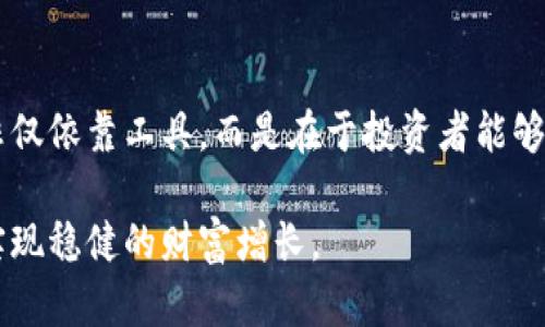 jiaoti探索美国加密货币期权软件的优势和市场前景/jiaoti  
加密货币, 期权软件, 美国市场, 投资策略, 风险管理/guanjianci  

引言  
随着加密货币的普及和市场的不断成熟，投资者对各种交易工具的需求日益增长。其中，加密货币期权软件作为一种新兴的投资工具，正在引起广泛关注。在美国市场，企业和投资者正在寻求利用这一工具来投资组合并管理风险。  

加密货币期权的基本概念  
首先，我们有必要了解什么是加密货币期权。简而言之，期权是一种金融衍生工具，给予买方在未来某个特定日期或之前以特定价格购买或出售资产的权利，但并不强制其必须执行。而加密货币期权则是基于加密货币的期权合约，允许投资者在市场波动中实现更大的灵活性。  

为什么选择期权软件？  
期权软件使投资者能够以更有效的方式管理投资组合。对很多初学者来说，市场的激烈波动可能会导致不必要的损失，而期权软件的使用可以帮助他们制定更明智的投资决策。  
但值得注意的是，仅仅拥有期权软件并不足以保证盈利，投资者仍需理解市场趋势、技术分析以及各种投资策略。不少初入投资市场的人可能会仅依赖软件所提供的信号，这便容易导致盲目跟风，造成损失。  

美国市场的现状与机遇  
在美国市场，加密货币的接受度逐渐攀升，许多投资者开始认识到期权交易的潜在收益。根据市场研究，2023年，加密货币衍生品的交易量增长了超过50%。这为期权软件的发展提供了肥沃的土壤。  
有一位投资者朋友分享了他使用期权软件的经历。他说：“起初，我对加密货币期权有些害怕，但经过几次使用软件后，我发现其提供的实时监测和策略建议让我减少了不少风险。”这显示出有效的工具可以在不确定的市场中帮助投资者做出更理智的决策。  

风险管理的重要性  
其中，风险管理是使用加密货币期权软件时不可忽视的一部分。投资者常常忽视了这一点，认为只要有软件的辅助，便不需担心潜在的风险。然而，真正成功的投资者明白，使用软件虽然可以策略，但仍需时刻关注市场动态。  
例如，一些期权软件提供的“止损”功能可以帮助投资者在市场不利时及时退出位，但这需要投资者对于自己的风险承受能力有清楚的评估。一家知名的投资公司曾在一次危机中，由于未能适时调整投资组合，导致巨额损失，这一教训令人警醒。  

报告与分析的功能  
选择合适的加密货币期权软件，报告和分析的功能也极为重要。通过数据分析，投资者能够更好地掌握市场走势，制定明智的投资决策。  
许多软件提供了历史数据的回顾，具备技术分析工具，使得用户可以从过去的市场表现中汲取经验教训。例如，通过对比历史价格走向，投资者能够识别出特定价格模式，从中推测未来走势。  

个体化的投资策略  
值得一提的是，好的期权软件能够帮助用户建立个性化的投资策略。这意味着用户可以根据自身的Risk Profile（风险偏好）和市场走势，制定不同的投资方案。这样的灵活性在快速变化的市场中尤其重要。  
比如，有的投资者可能更倾向于短期交易，期权软件可以为他们提供高频交易的建议；而另一些投资者可能更为保守，期权软件则能根据他们的需求推荐低风险策略。这种个性化的服务能够有效地满足不同用户的需求。  

综合展望  
未来，美国加密货币期权软件将继续蓬勃发展，市场将对高效能工具的需求持续增长。随着技术的进步，期权软件的功能将变得愈加丰富，预计将探索人工智能、大数据分析等先进技术在加密货币投资中的应用。  
在此过程中，投资者需保持警惕，合理使用软件，始终牢记风险管理的重要性。真正的成功并非只是赢得一时的收益，而是在整个投资过程中不断学习、进步。  

总结  
总而言之，美国加密货币期权软件为投资者提供了新的机遇，使他们能够在波动的市场中寻求稳定的收益。然而，成功并非仅依靠工具，而是在于投资者能够理智地评估风险，分析市场动态以及不断调整策略。希望每一位投资者都能利用好这一软件，实现自身的投资目标。  

无论是新手还是老手，充分理解加密货币期权的精髓、选择合适的软件并合理运用，才能在复杂的金融环境中把握机遇，实现稳健的财富增长。