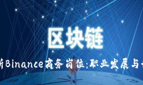深入解析Binance商务岗位：职业发展与行业前景