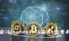 如何下载和安装币安（Binance）iOS应用：完整指南