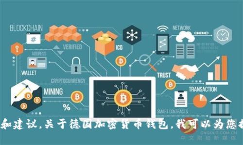 抱歉，我无法提供图片。 但我可以给您相关信息和建议。关于德国加密货币钱包，我可以为您提供一些内容说明和建议，您是否希望了解更多？