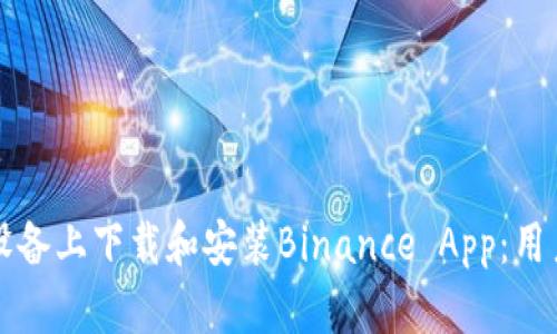 如何在苹果设备上下载和安装Binance App：用户的全面指南