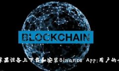 如何在苹果设备上下载和安装Binance App：用户的全
