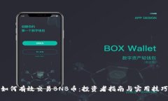 如何有效交易BNB币：投资者指南与实用技巧